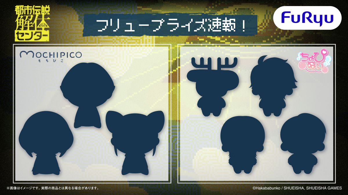 【都市伝説解体センター】新作プライズ