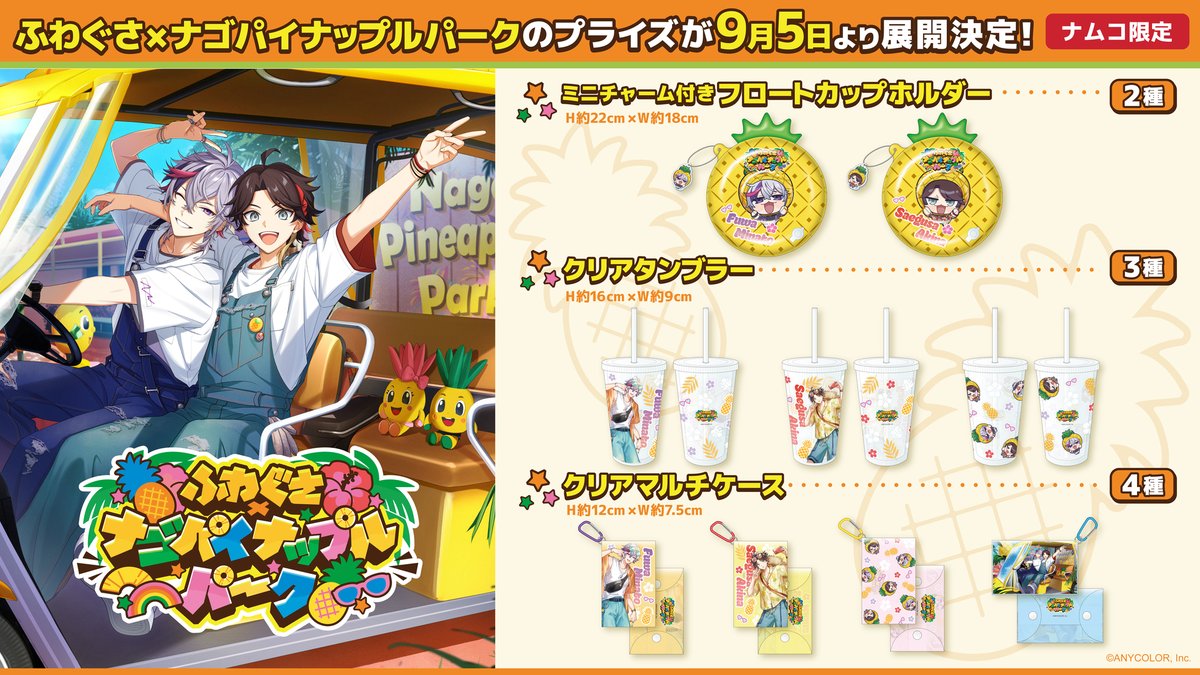 【にじさんじ】ふわぐさ ナゴパイナップルパークコラボプライズ