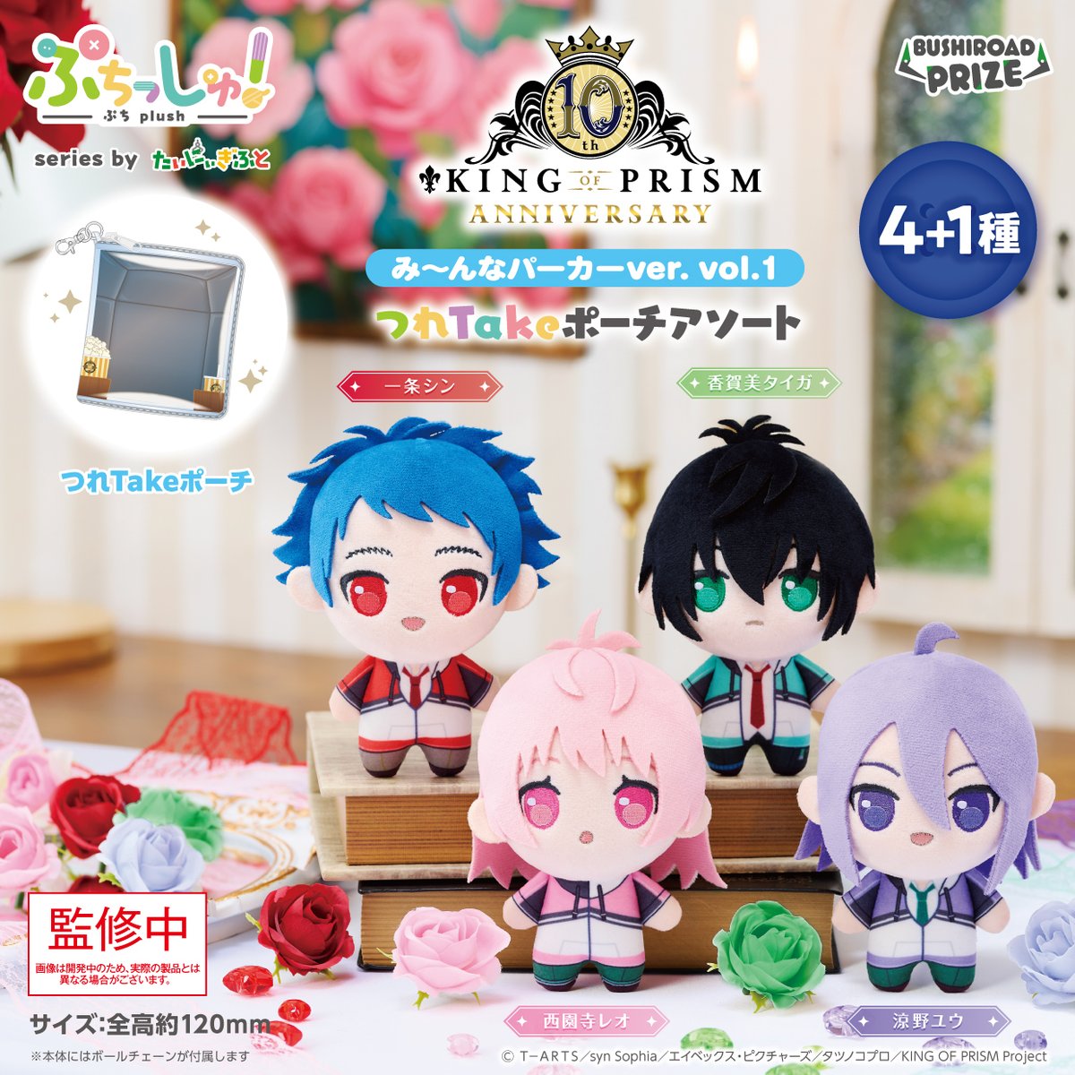 【KING OF PRISM】ぷちっしゅ！