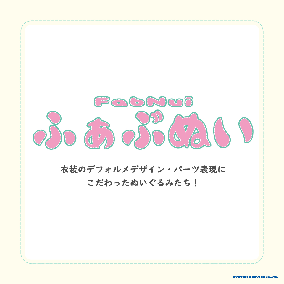 【魔法使いの夜】ふぁぶぬい