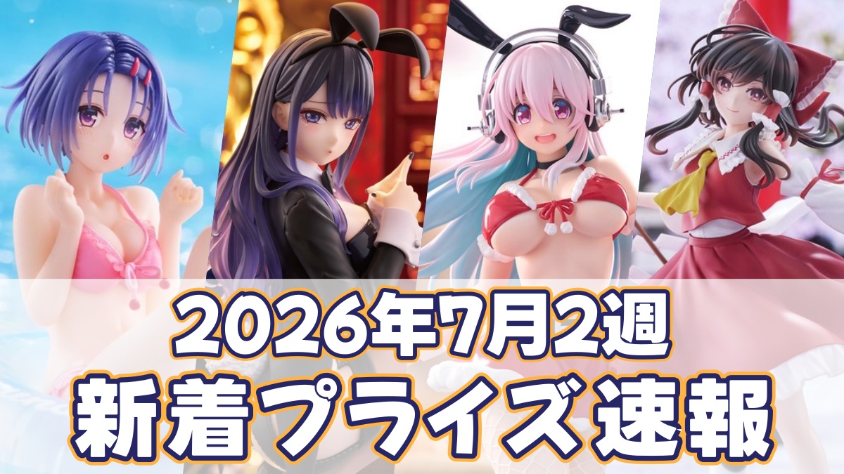 2026年7月2週新着プライズのアイキャッチ画像