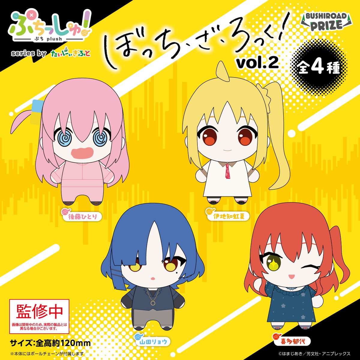 【ぼっち・ざ・ろっく！】ぷちっしゅ！vol.2
