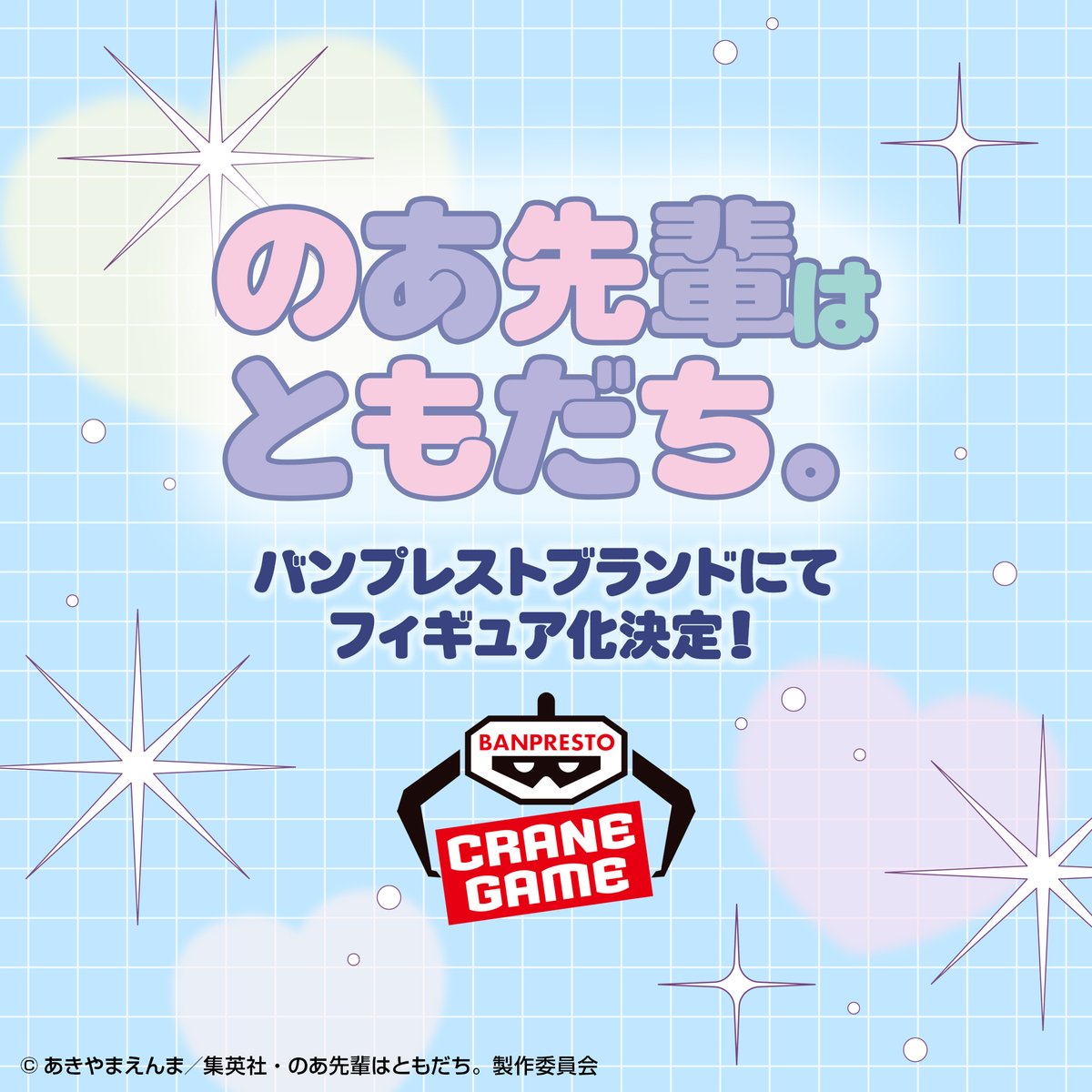 【のあ先輩はともだち。】フィギュア