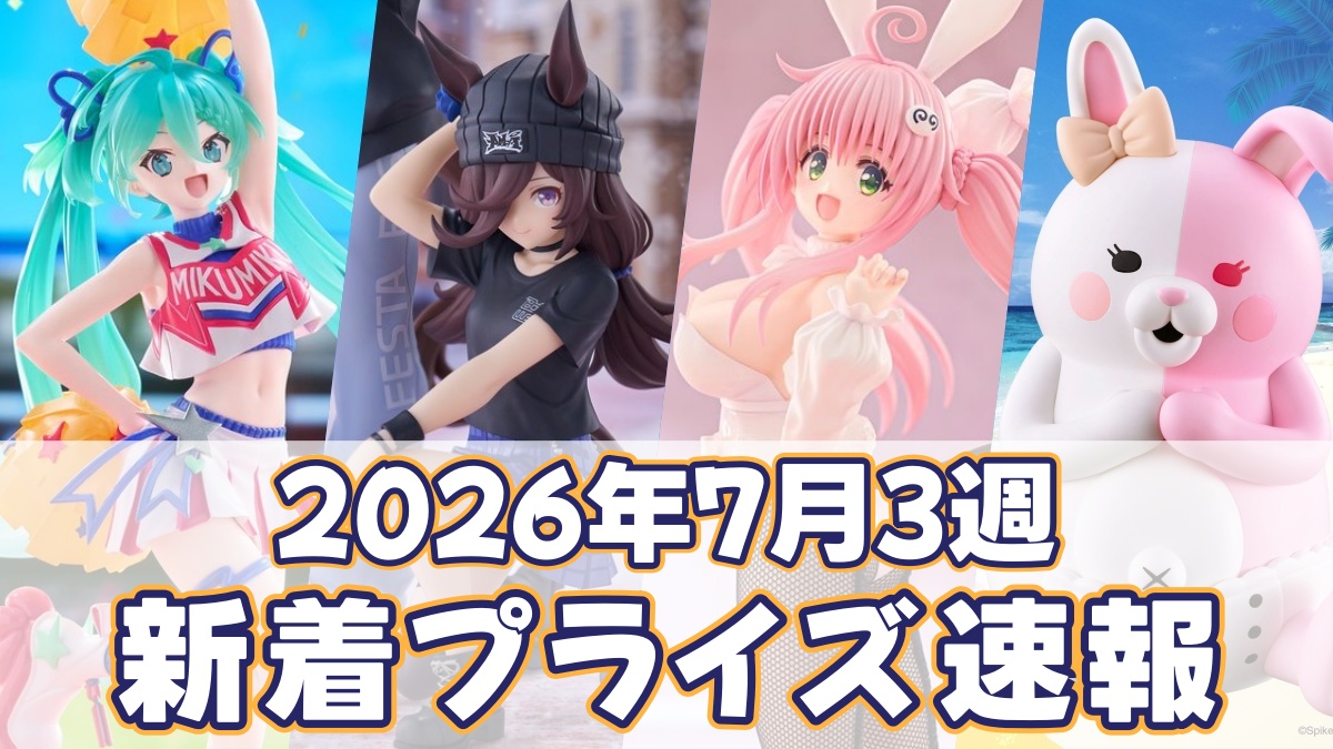 2026年7月3週新着プライズのアイキャッチ画像