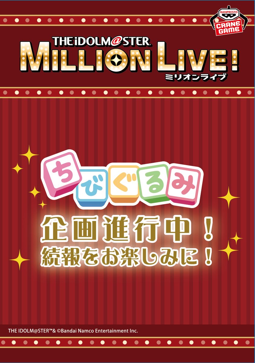 【ミリオンライブ】ちびぐるみ