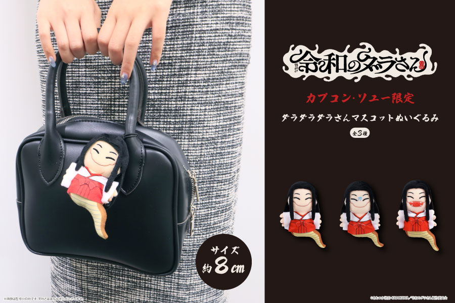 【令和のダラさん】ダラダラダラさんマスコットぬいぐるみ