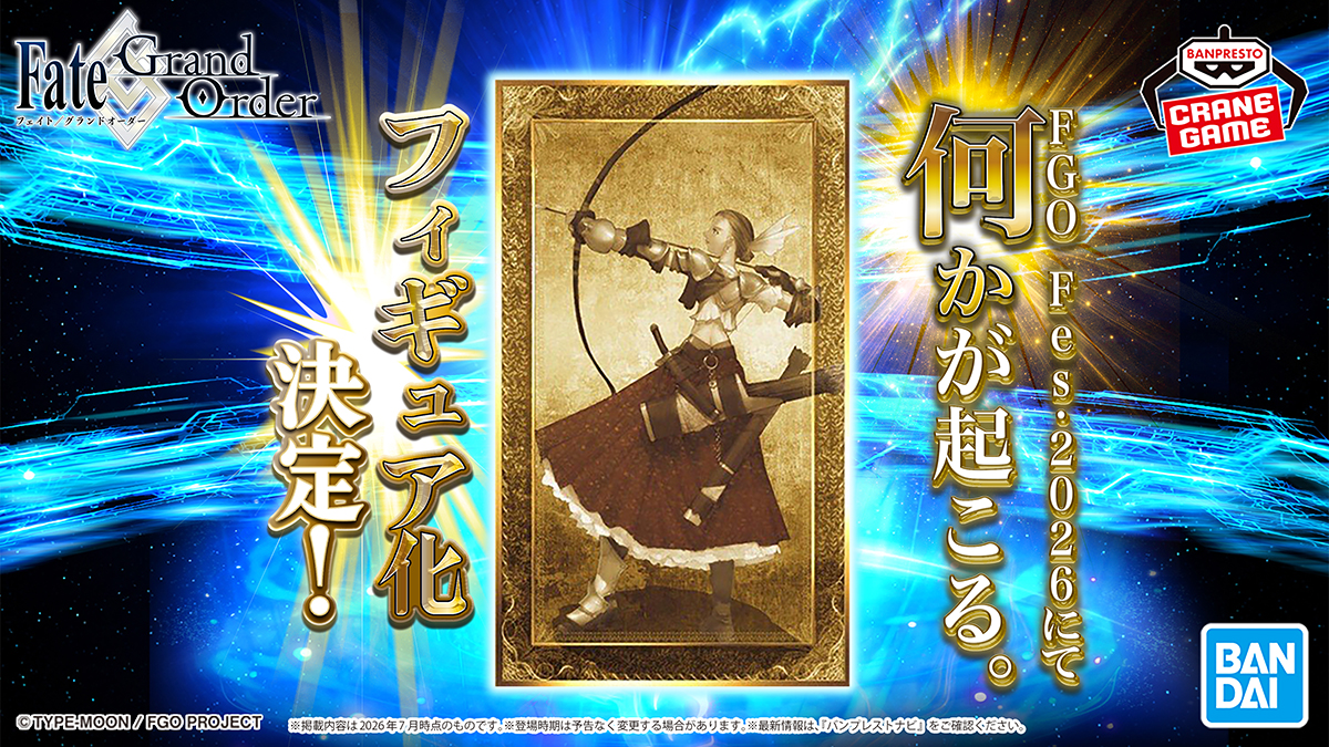 【FGO】フィギュア化予告