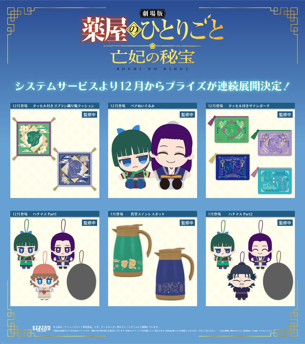 【薬屋のひとりごと】新作プライズ
