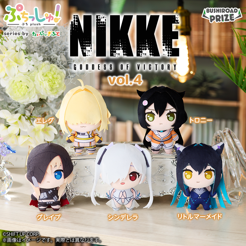 【勝利の女神：NIKKE】ぷちっしゅ！