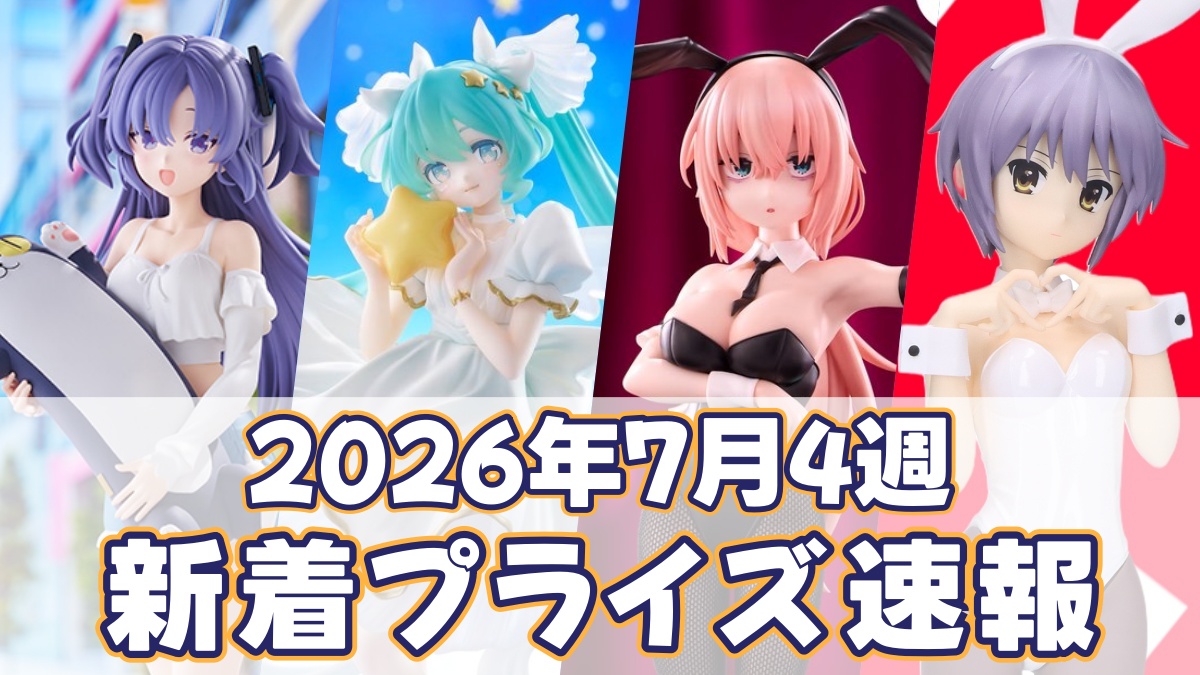 2026年7月4週新着プライズのアイキャッチ画像