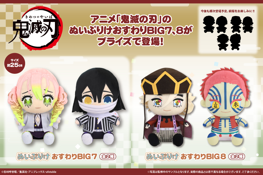 【鬼滅の刃】ぬいぷりけおすわりBIG