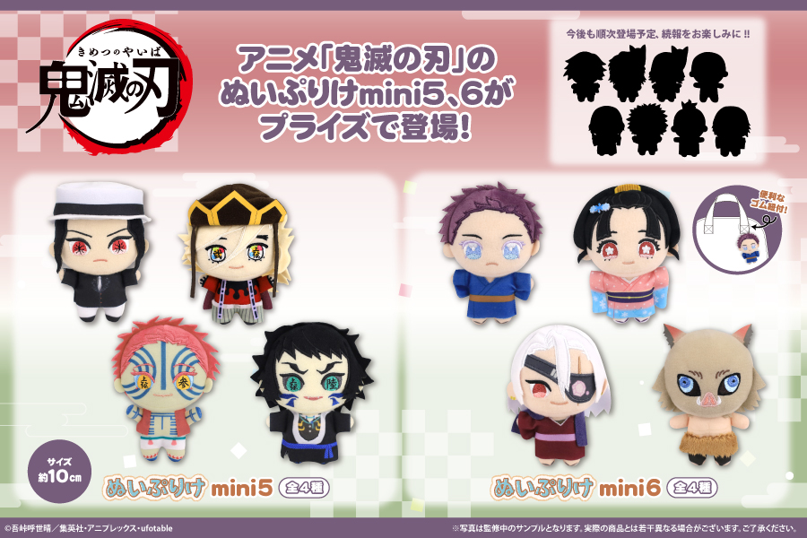 【鬼滅の刃】ぬいぷりけmini