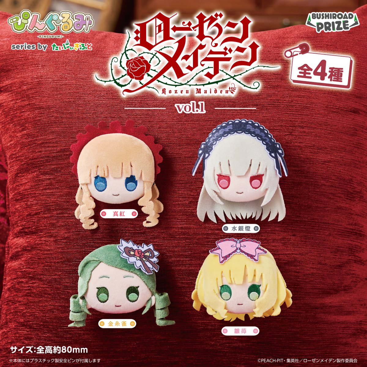 【ローゼンメイデン】ぴんぐるみ