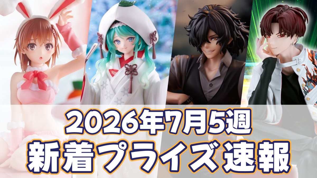 2026年7月5週新着プライズのアイキャッチ画像
