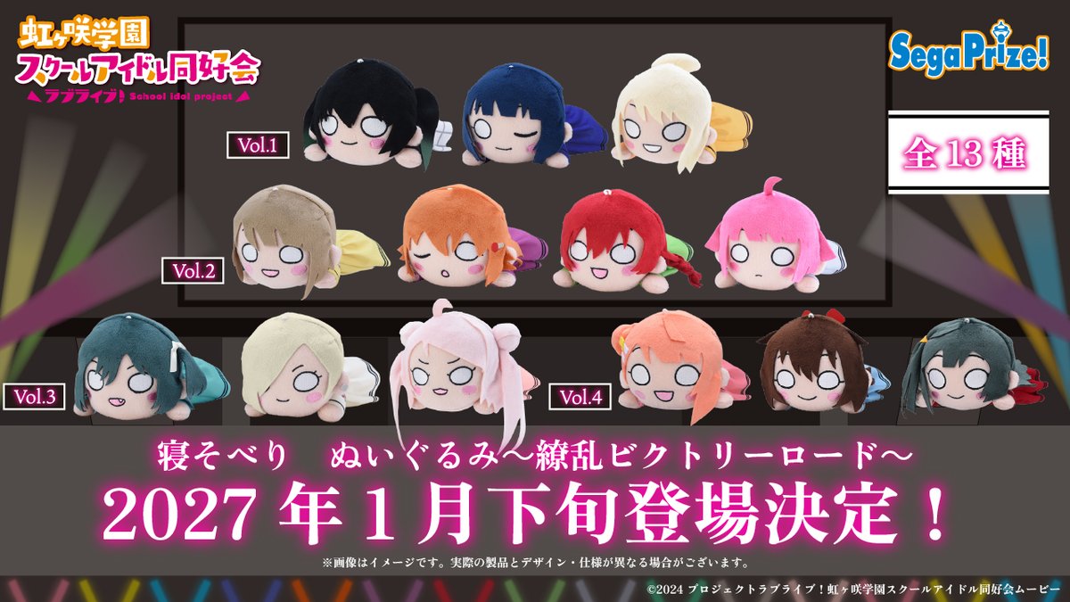【虹ヶ咲】繚乱ビクトリーロード 寝そべりぬいぐるみ