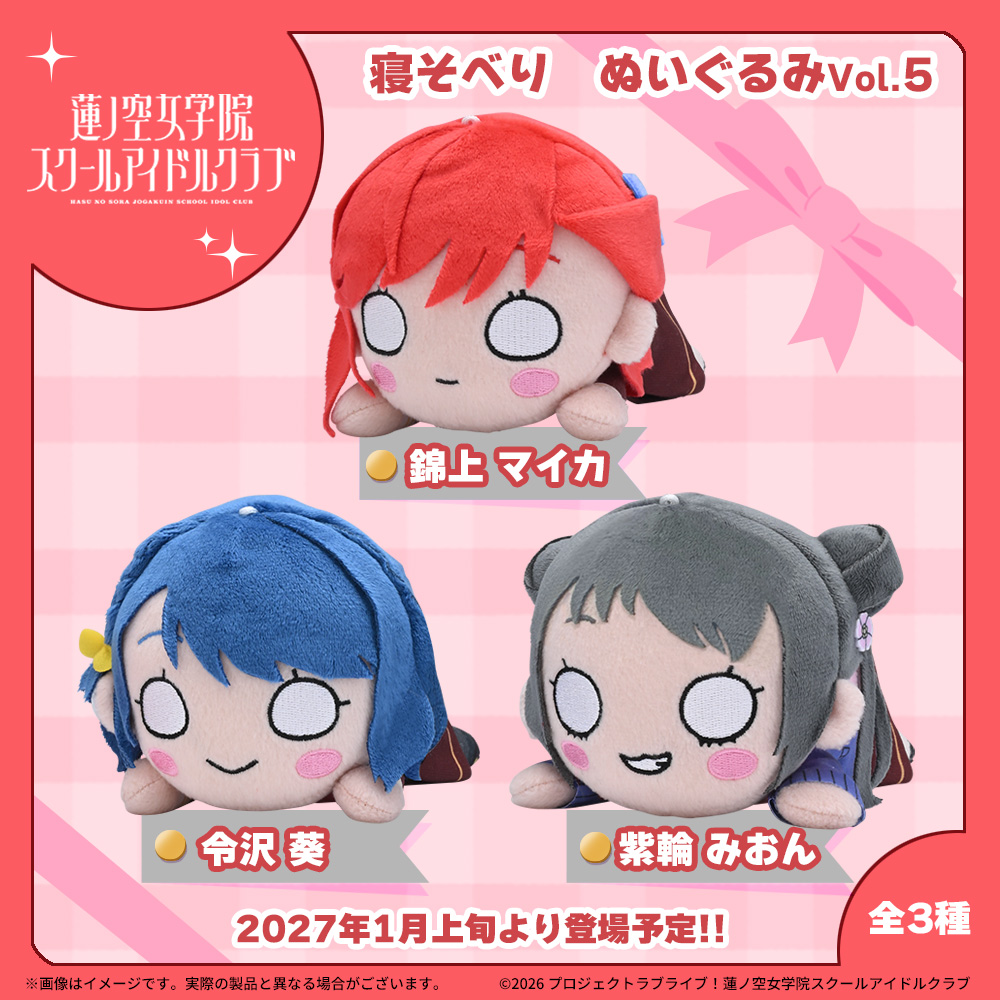 【蓮ノ空】錦上マイカ／令沢葵／紫輪みおん 寝そべりぬいぐるみ