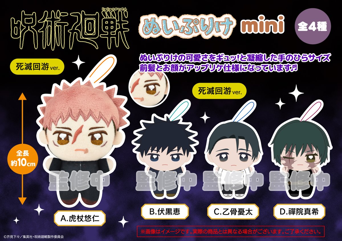 【呪術廻戦】ぬいぷりけmini
