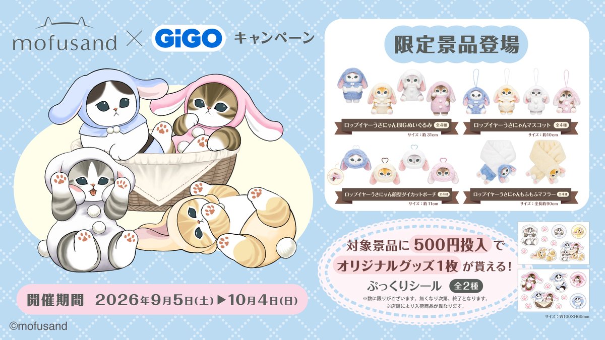mofusand×GiGOキャンペーン