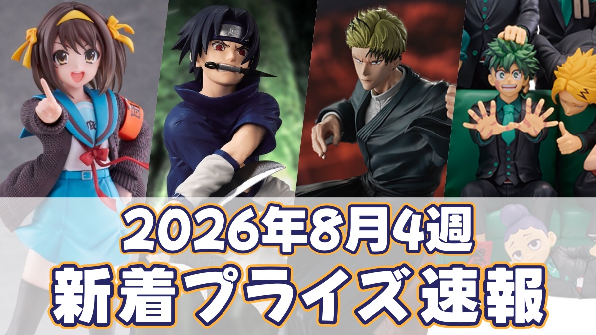 2026年8月4週新着プライズのアイキャッチ画像