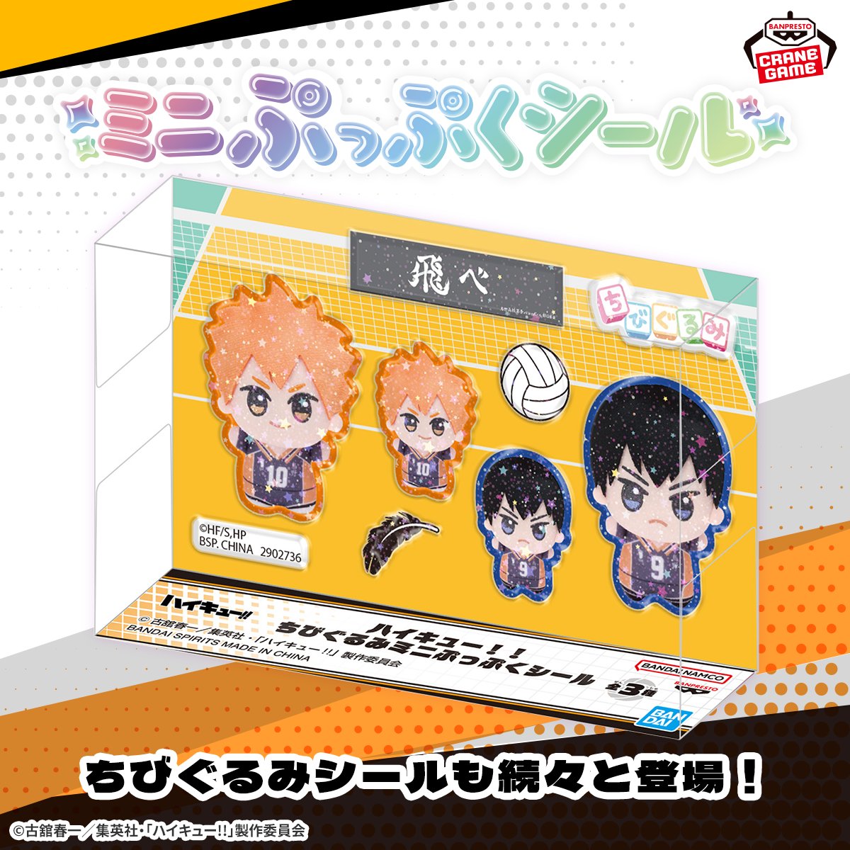 【ハイキュー!!など】ミニぷっぷくシール