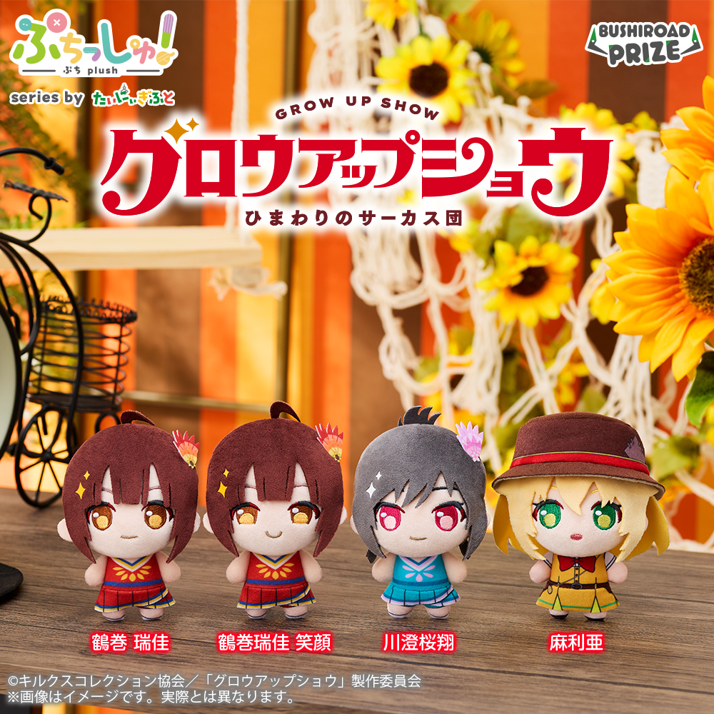 【グロウアップショウ】ぷちっしゅ!