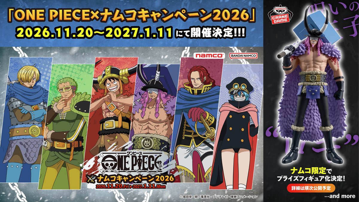 【ワンピース】ナムコキャンペーン2026・ロキ フィギュア