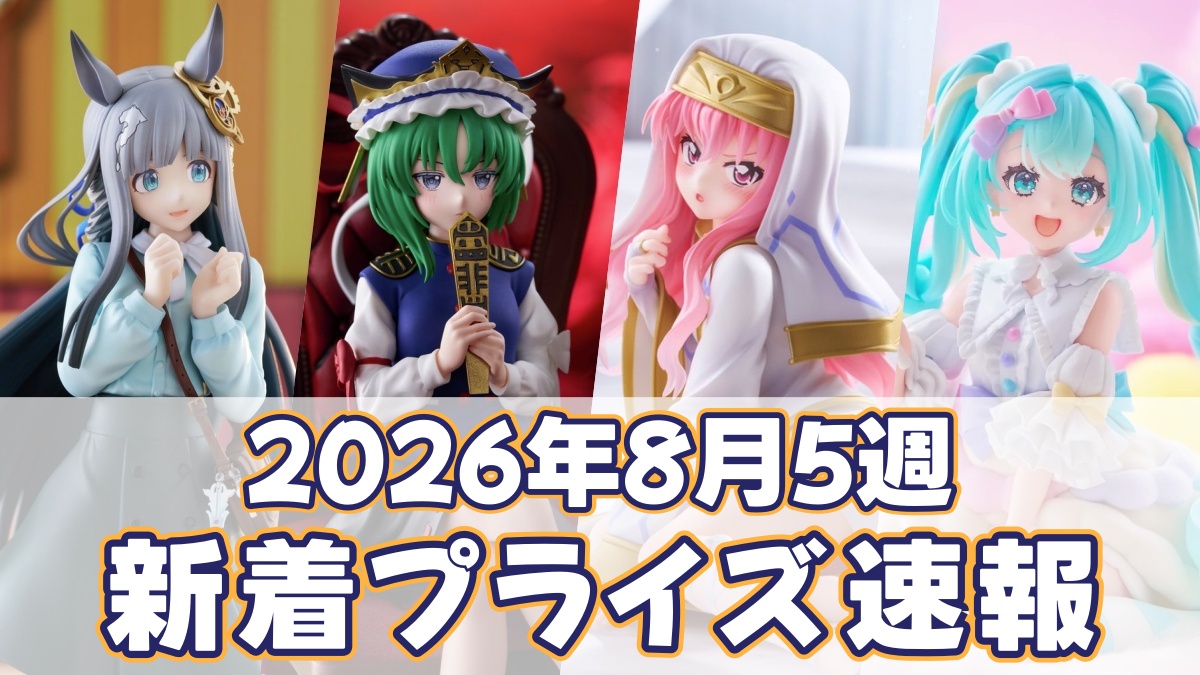 2026年8月5週新着プライズのアイキャッチ画像