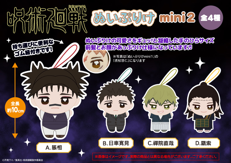 【呪術廻戦】ぬいぷりけmini2