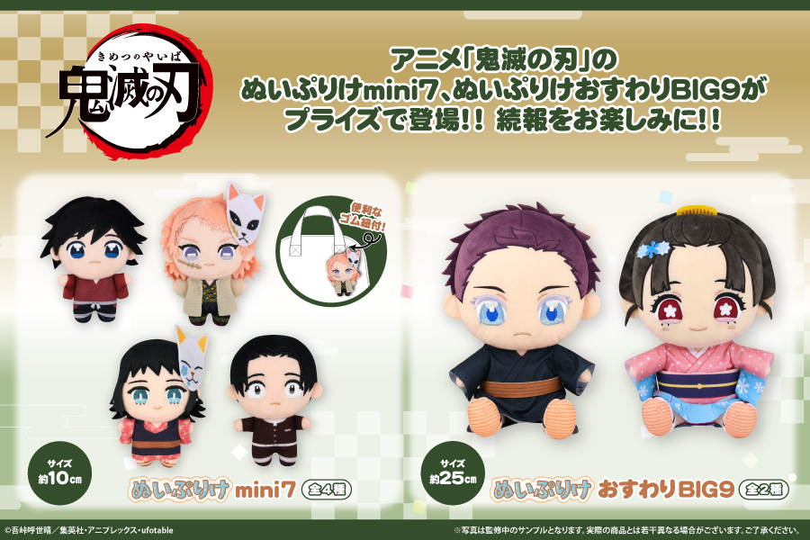 【鬼滅の刃】ぬいぷりけmini7・ぬいぷりけおすわりBIG9