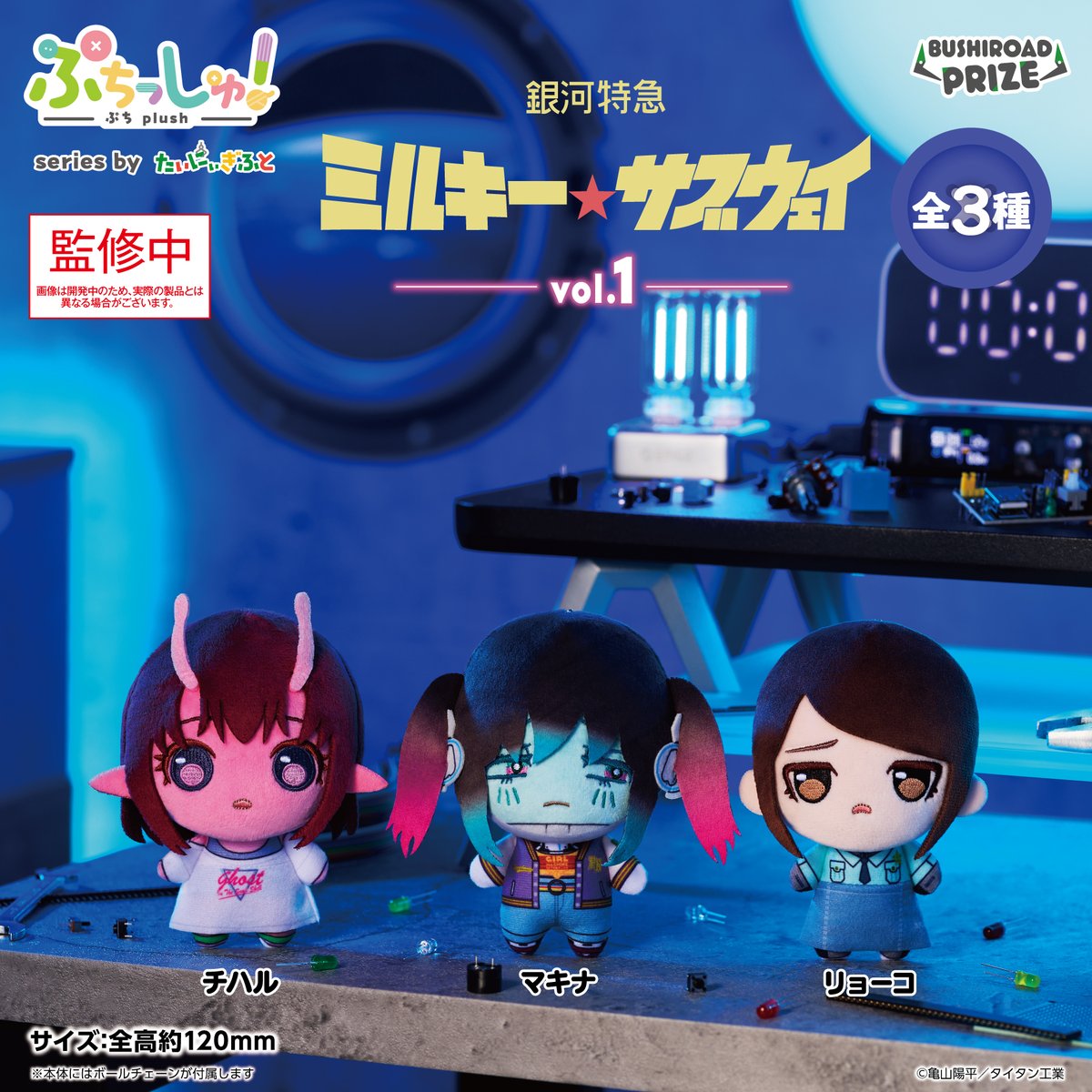 【銀河特急 ミルキー☆サブウェイ】ぷちっしゅ!vol.1