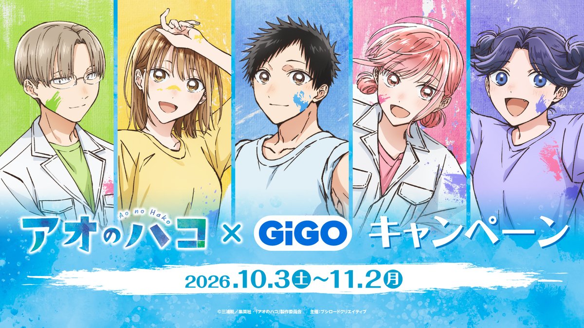 【アオのハコ】GiGOキャンペーン