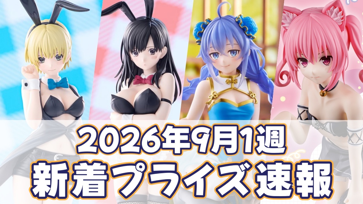2026年9月1週新着プライズのアイキャッチ画像