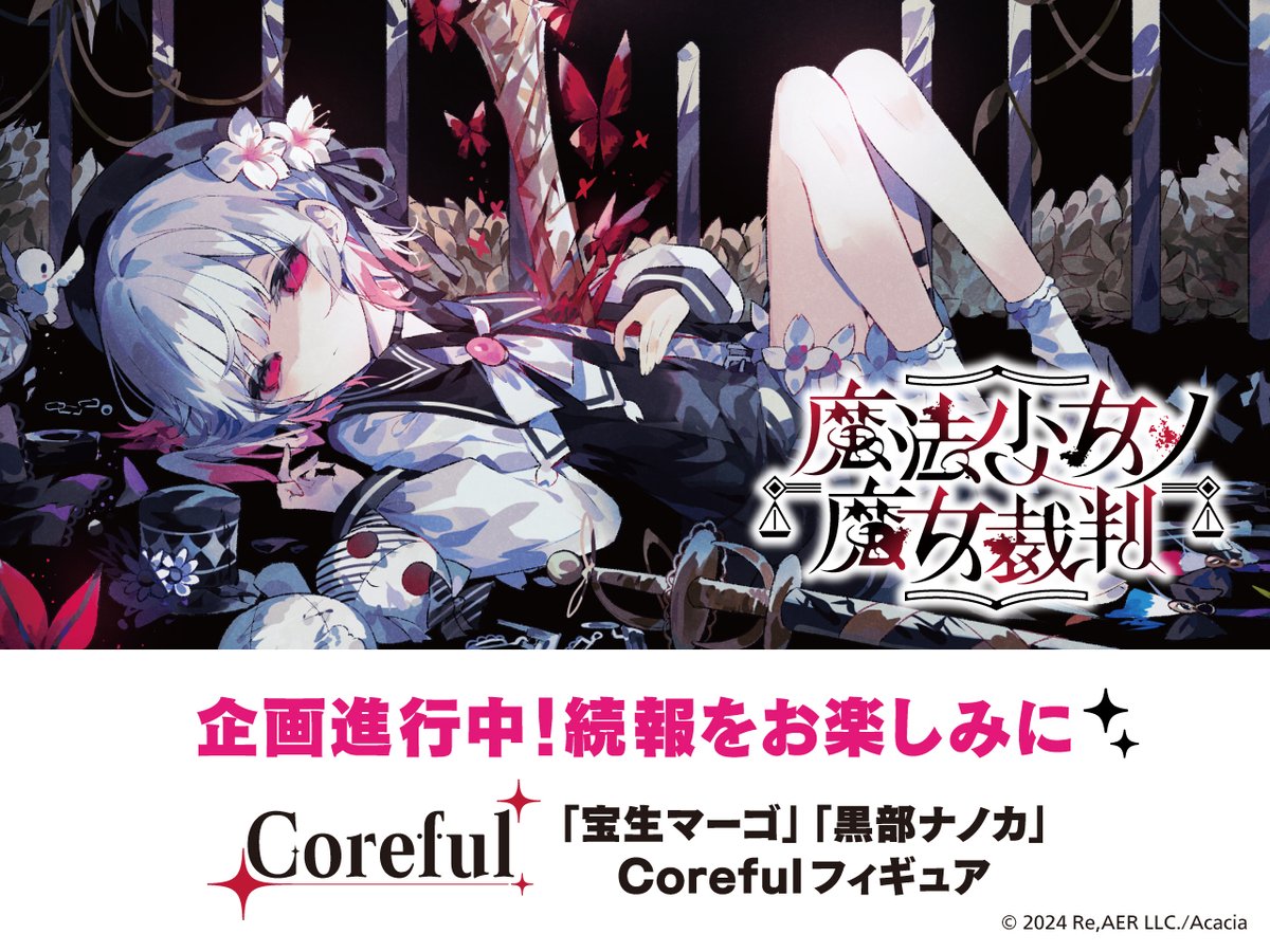 【魔法少女ノ魔女裁判】黒部ナノカ/宝生マーゴ フィギュア