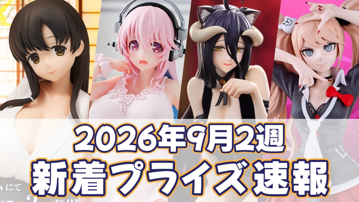 2026年9月2週新着プライズのアイキャッチ画像