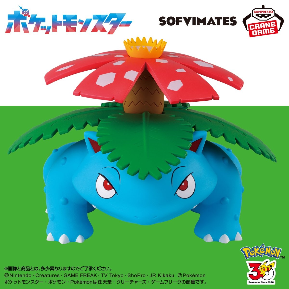 【ポケモン】フシギバナSOFVIMATES