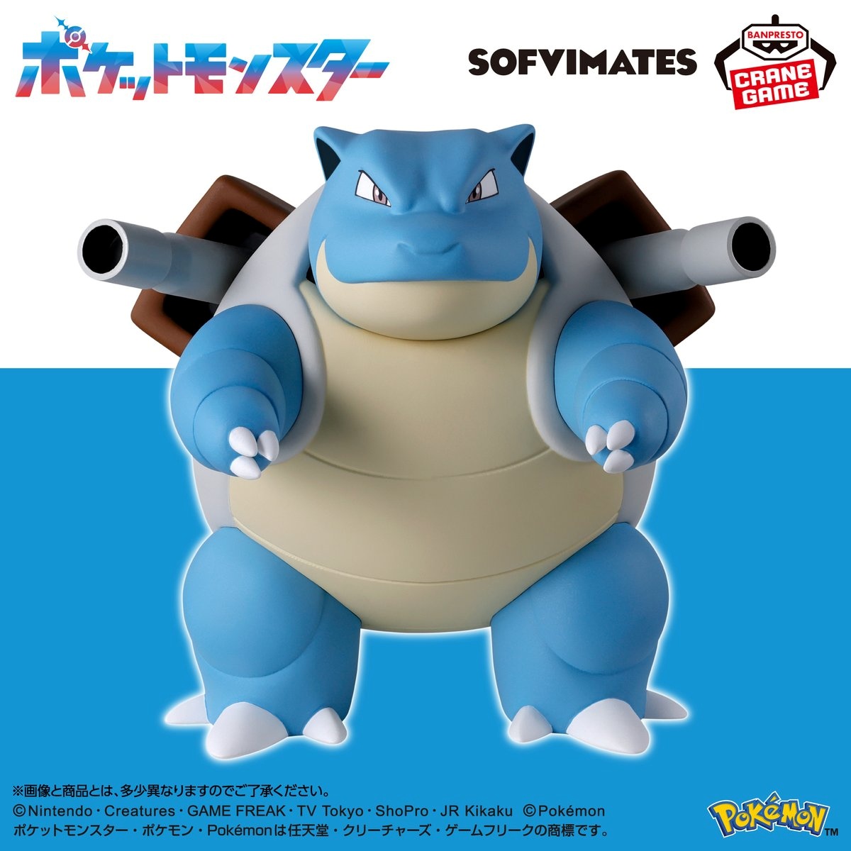 【ポケモン】カメックス SOFVIMATES