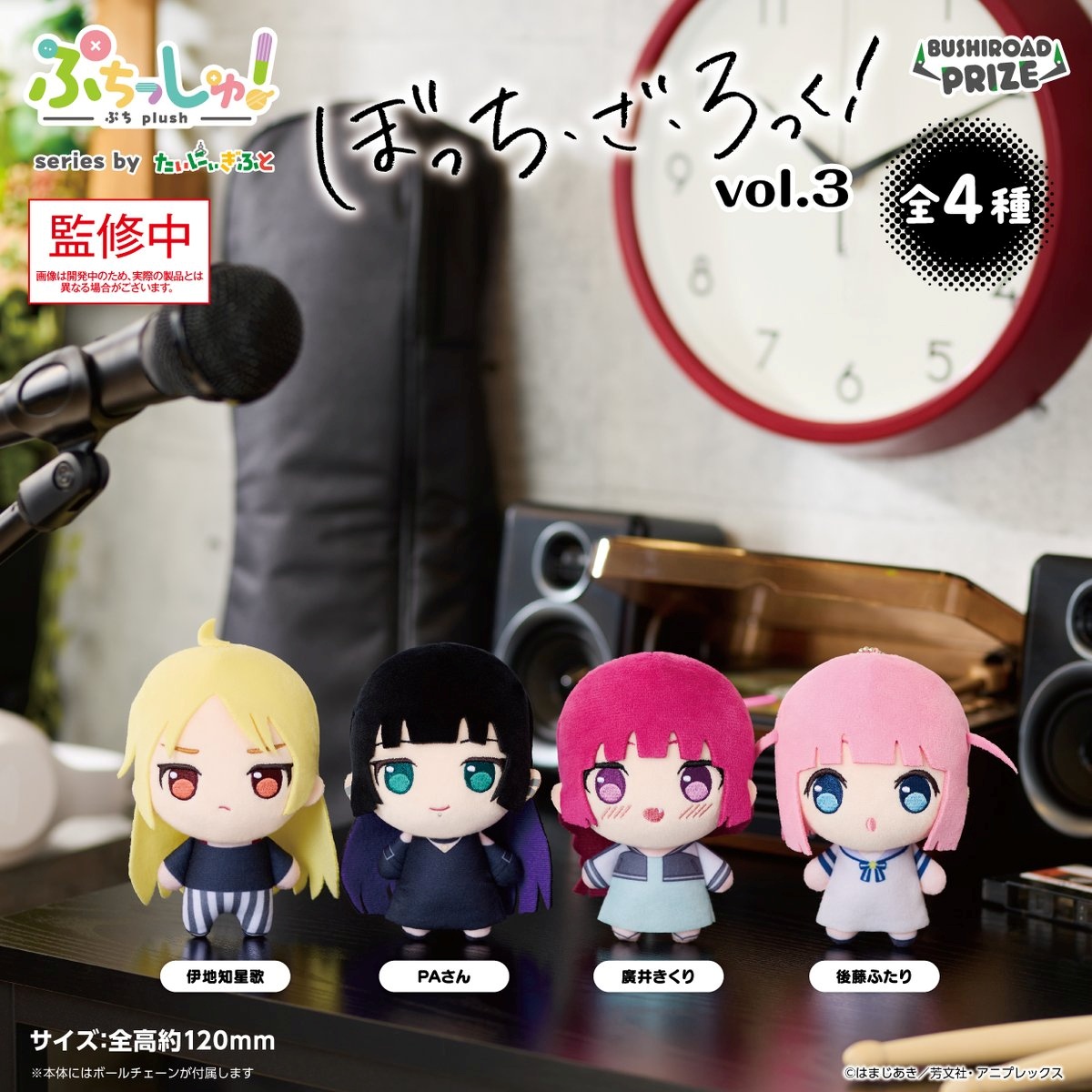【ぼっち・ざ・ろっく！】ぷちっしゅ！vol.3