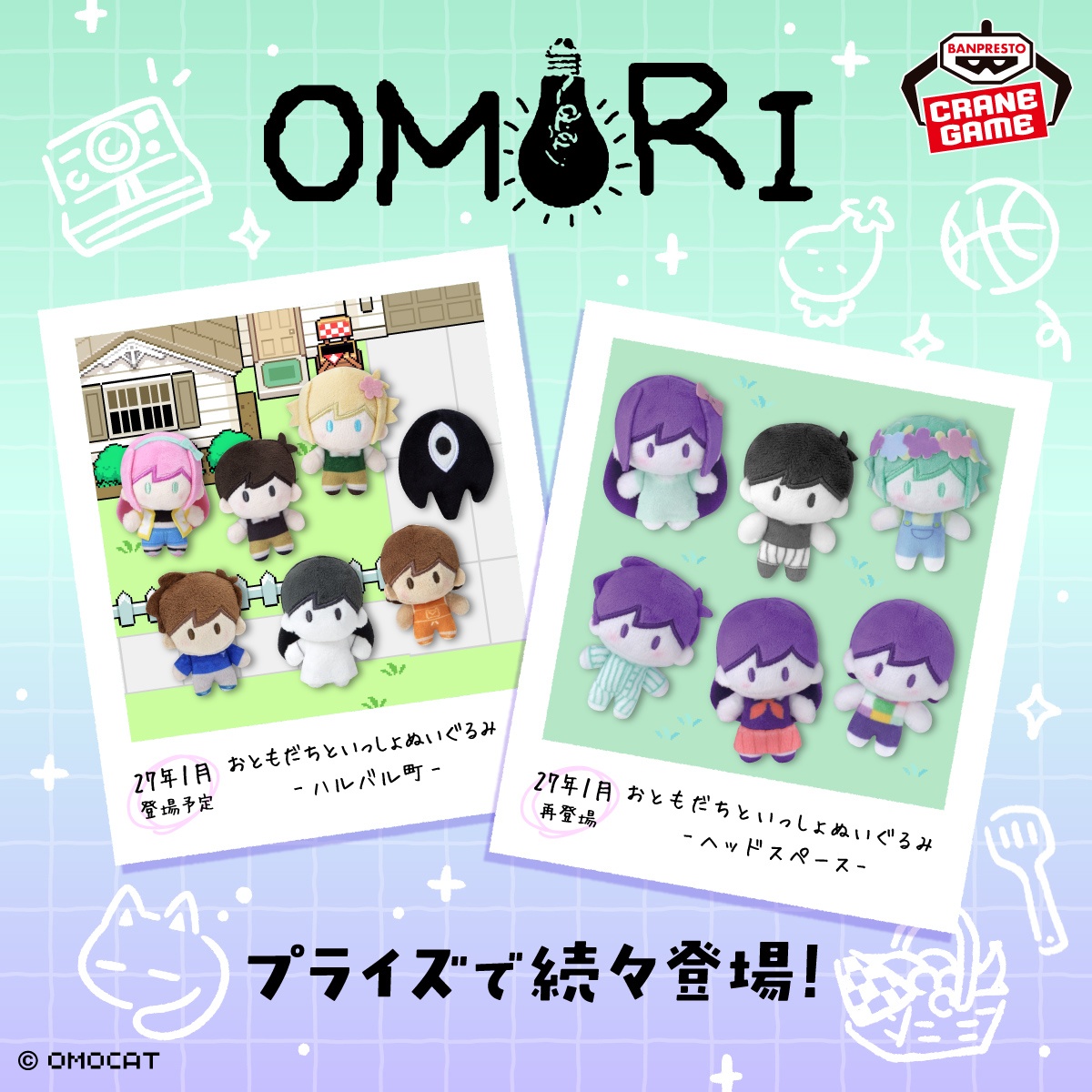 【OMORI】ぬいぐるみ・おすわりフィギュア