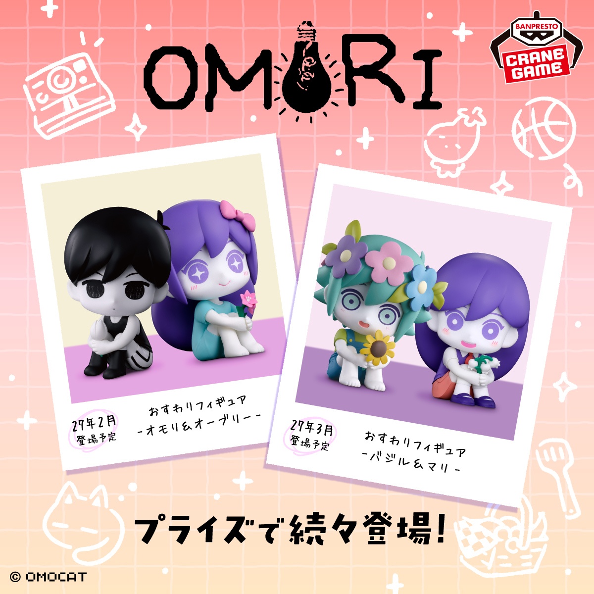 【OMORI】ぬいぐるみ・おすわりフィギュア