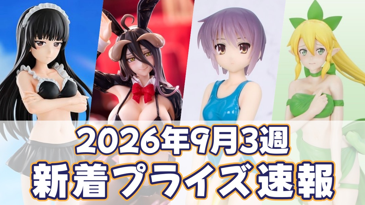 2026年9月3週新着プライズのアイキャッチ画像