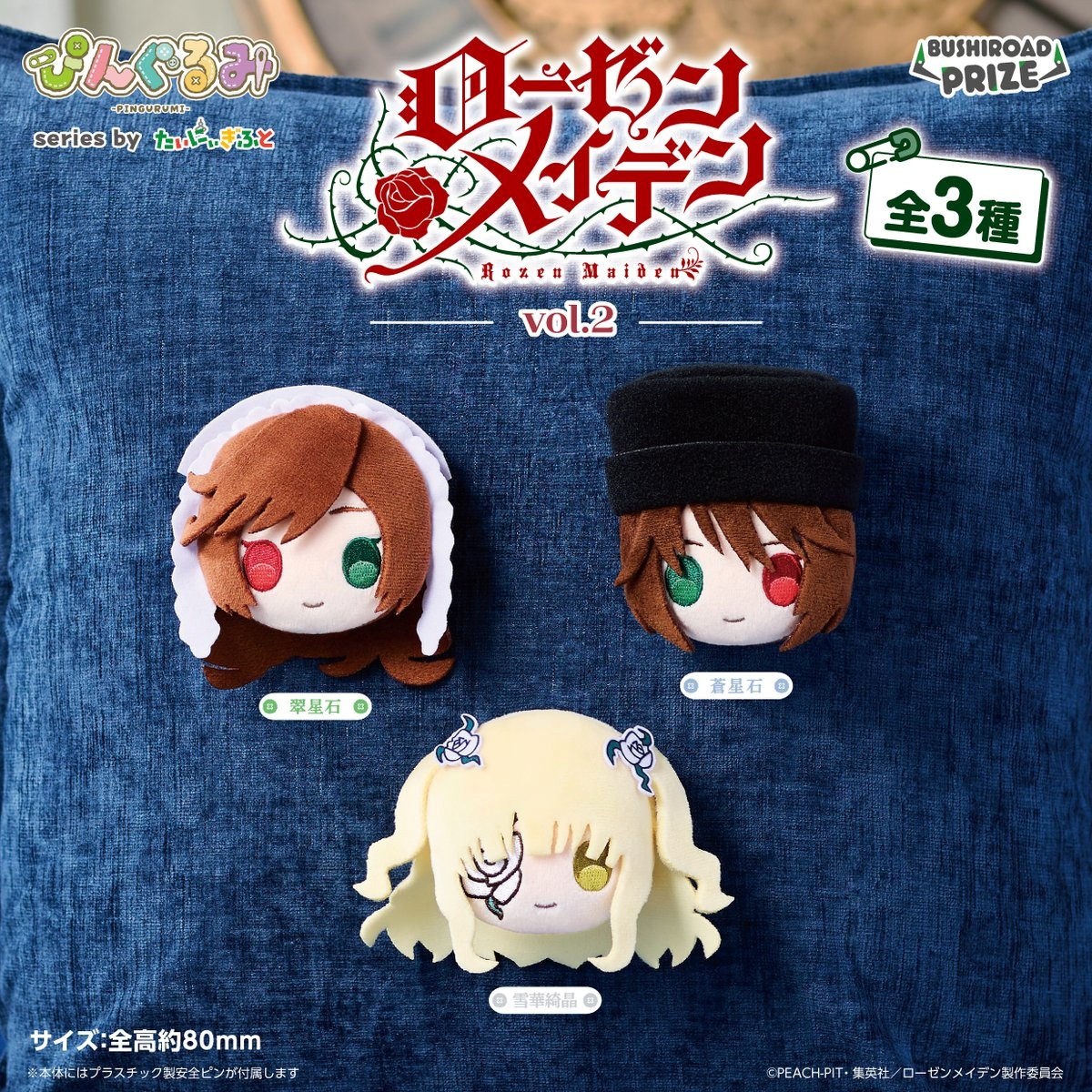 【ローゼンメイデン】ぴんぐるみ vol.2