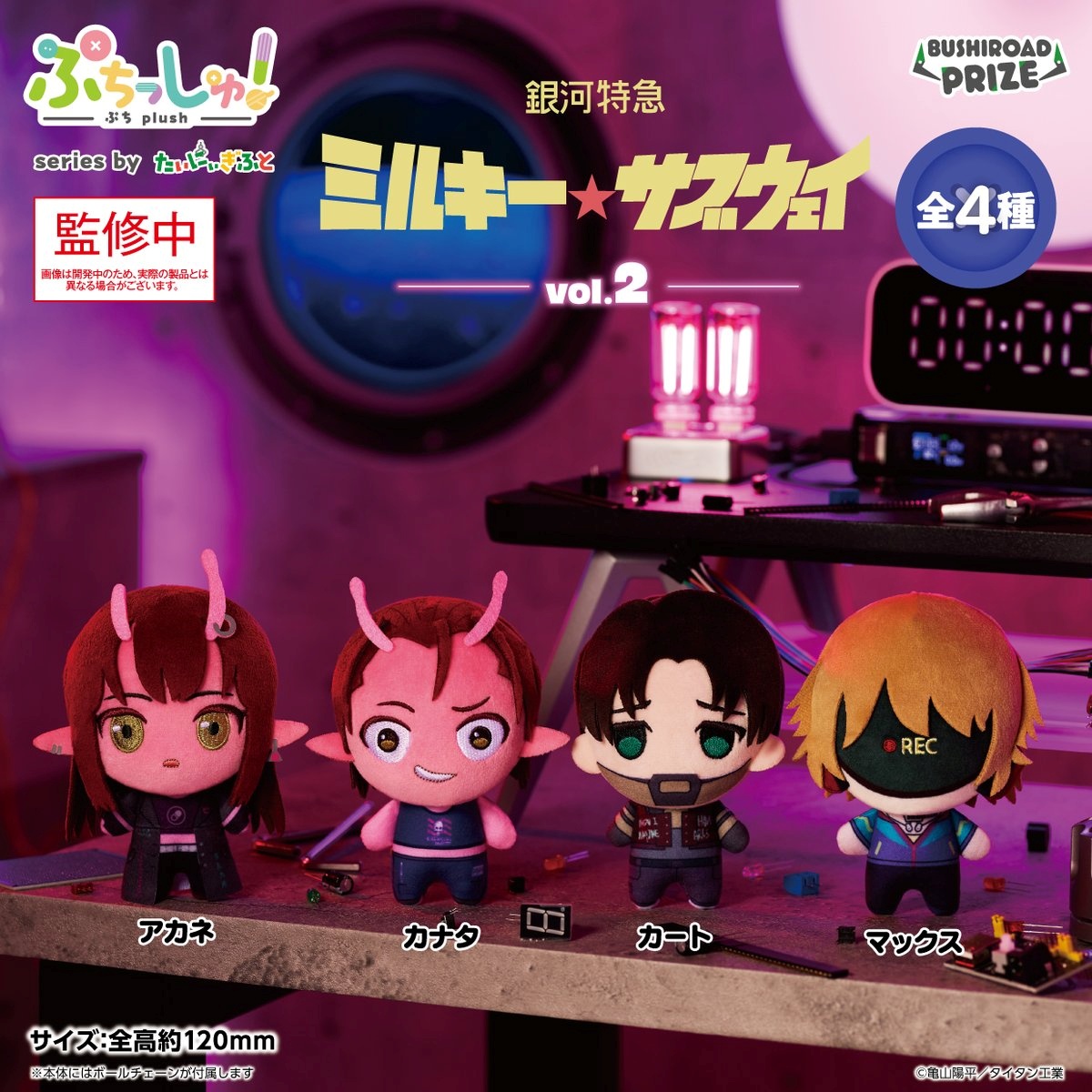 【銀河特急 ミルキー☆サブウェイ】ぷちっしゅ！vol.2