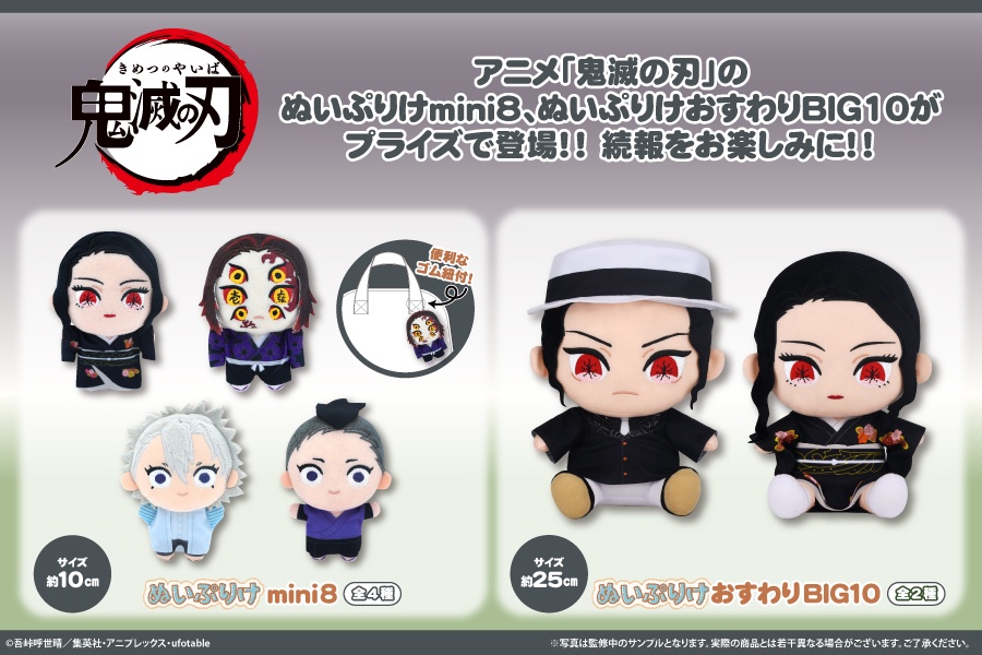 【鬼滅の刃】ぬいぷりけmini8・ぬいぷりけおすわりBIG10