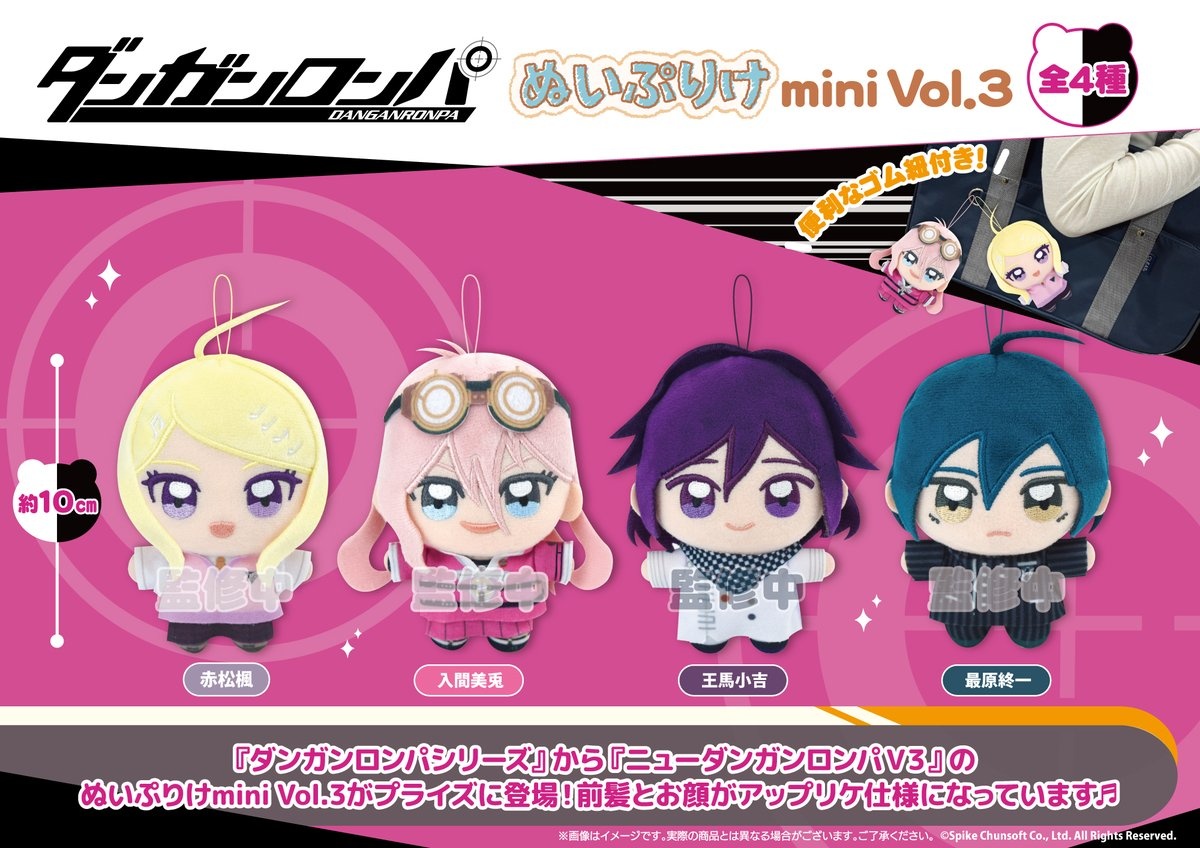 【ダンガンロンパV3】ぬいぷりけmini vol.3