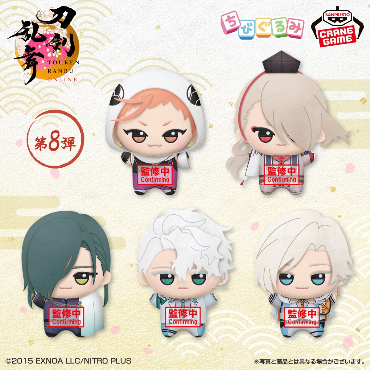 【刀剣乱舞】ちびぐるみ第8弾