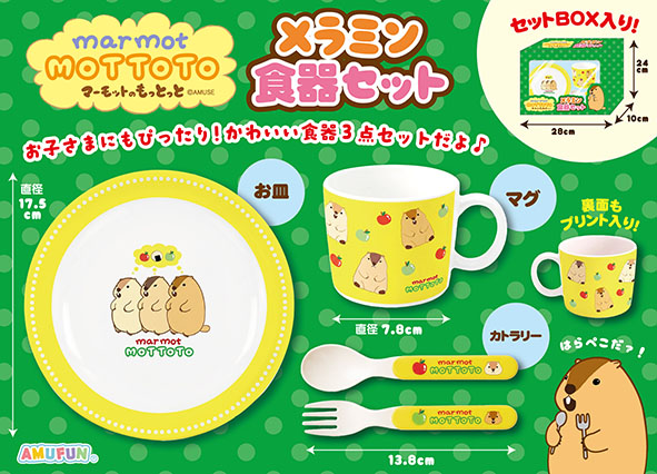 【AMUSE】マーモットのもっとっと メラミン食器セット