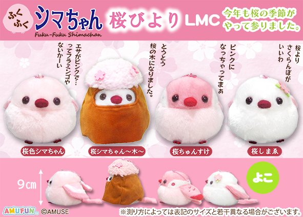 【AMUSE】ふくふくシマちゃん 桜びより