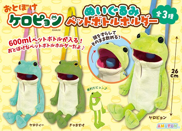 【AMUSE】おとぼけケロピョン ぬいぐるみペットボトルホルダー