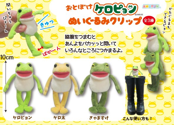 【AMUSE】おとぼけケロピョン ぬいぐるみクリップ