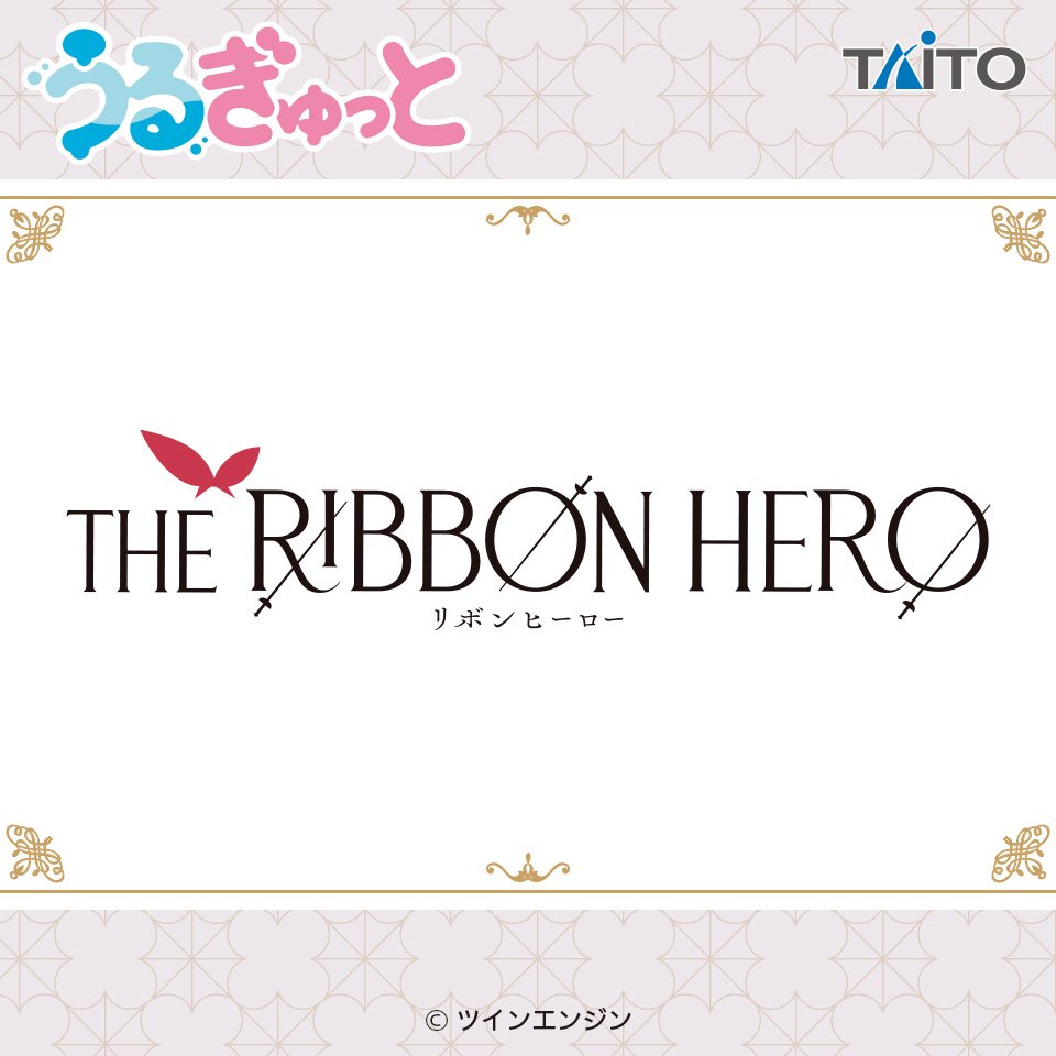 【リボンヒーロー】タイトープライズ